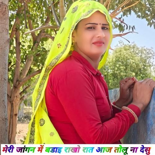 मेरी जांगन में बडाइ राखो रात आज तोलू ना देसु