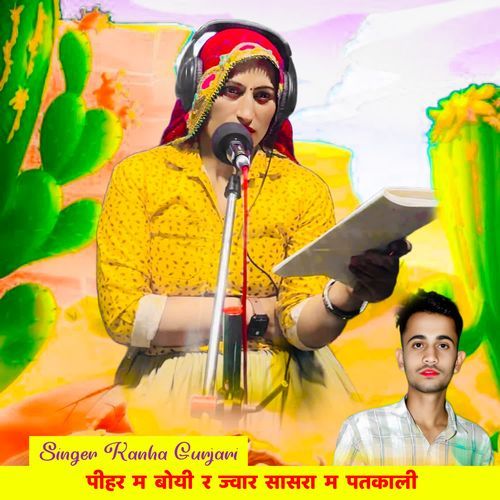 पीहर म बोयी र ज्वार सासरा म पतका��ली