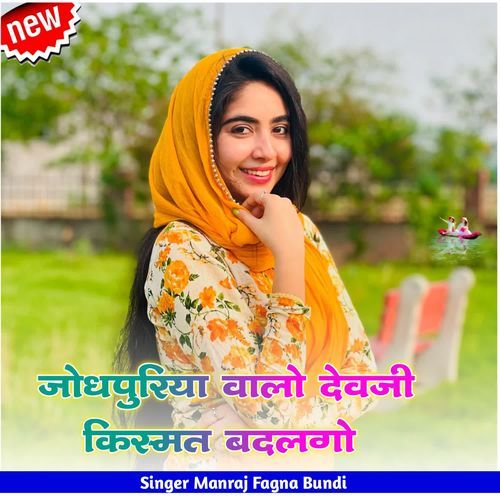 जोधपुरिया वालो देवजी किस्म�त बदलगो