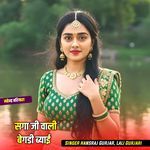 सगा जी वाली बेगडी ब्याई