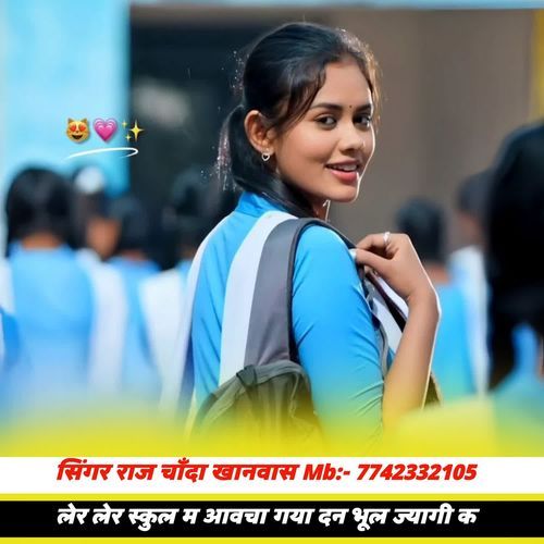 लेर लेर स्कुल म आवचा गया दन भूल ज्यागी क