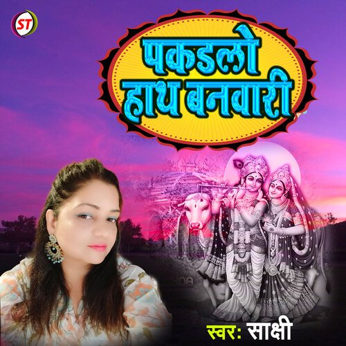 Pakarlo  Hath  Banbari (Hindi)