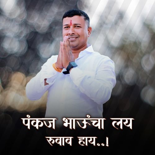 Pankaj Bhauncha Lay Rubab Haay