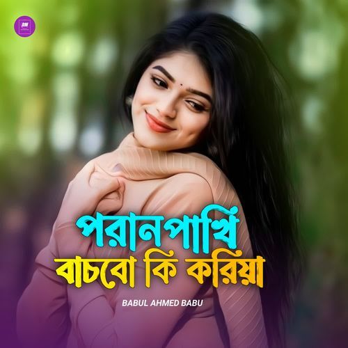 Poran pakhi bachbo ki koriya