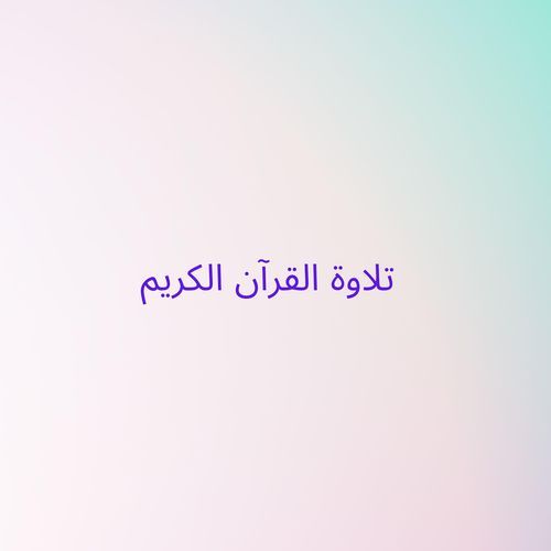 تلاوة القرآن الكريم cover art