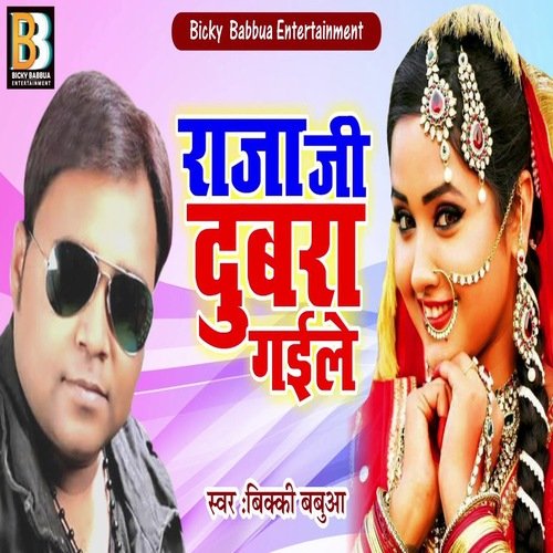 Raja Ji Dubara Gaile (Bhojpuri Song)