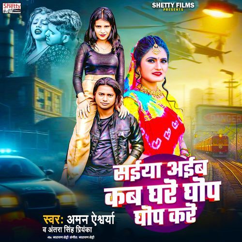 Saiya Aiba Kab Ghare Ghop Ghop Kare