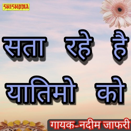 Sata rahe hain yatimo ko