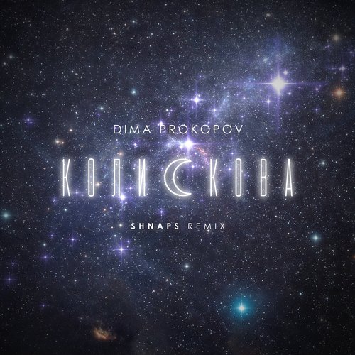 Колискова (Shnaps Remix)_poster_image