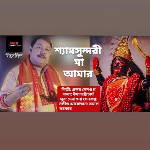 Shyam Sundari Maa Amar