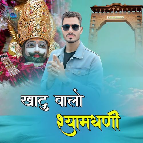 खाटु वालो श्यामधणी