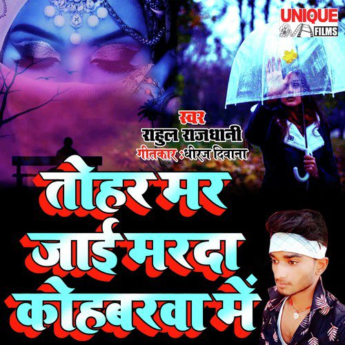 Tohar Mar Jai Marda Kohbarwa Me (Bhojpuri Song)