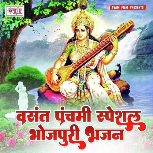 Vasant Panchami Special Bhojpuri Bhajan