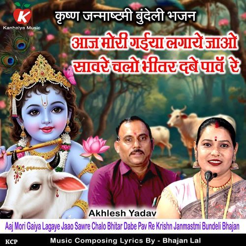 Aaj Mori Gaiya Lagaye Jaao Sawre Chalo Bhitar Dabe Pav Re Krishn Janmastmi Bundeli Bhajan