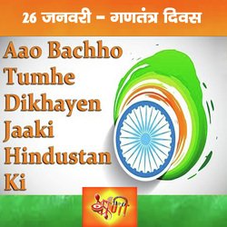 Aao Bacchon Tumhen Dikhayen Jhanki Hindustan Ki (Hindi)-JhhfUEZ2GmU