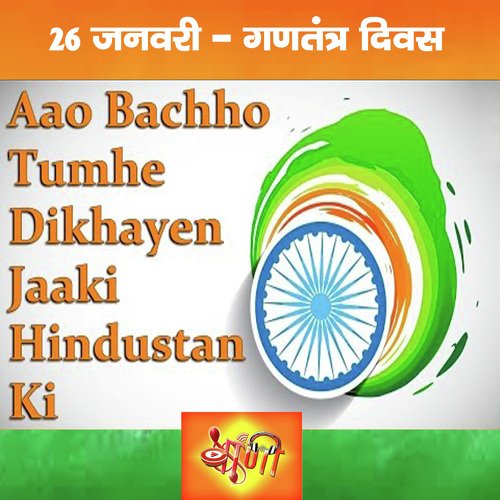 Aao Bacchon Tumhen Dikhayen Jhanki Hindustan Ki (Hindi)