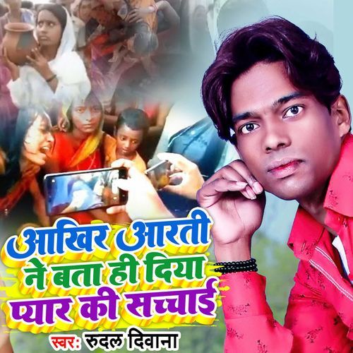 आखिर आरती ने बता ही दिया प्यार की सच्चाई