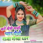 करे मेसे सचो प्यार थेयो राजा मेखा धार