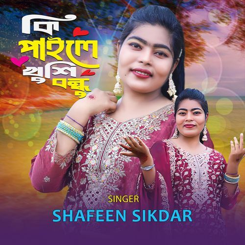 কি পাইলে খুশি বন্ধু