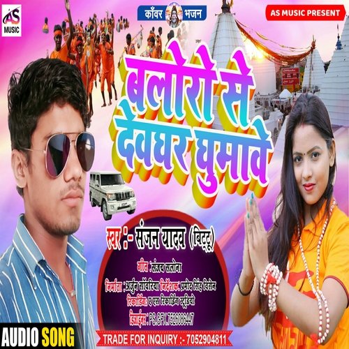 Baloro Se Devghar Ghumave (Bhojpuri Bolbum Song)