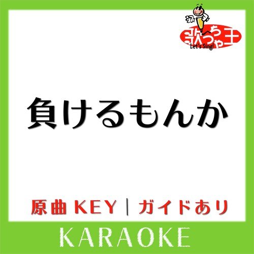 負けるもんか(カラオケ)[原曲歌手:Barbee Boys］ cover art