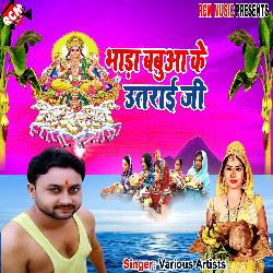 Bhada babua ke utarai ji