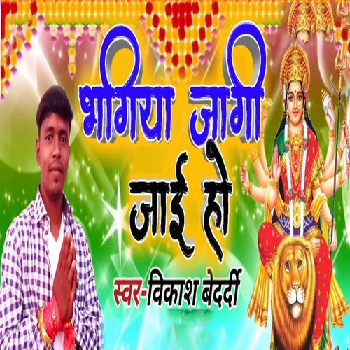 Bhagiya Jaagi Jaai Ho