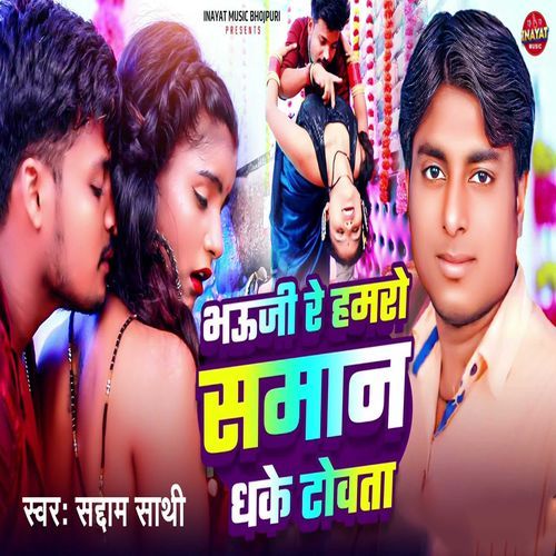 Bhauji Re Hamro Saman Dhake Towata