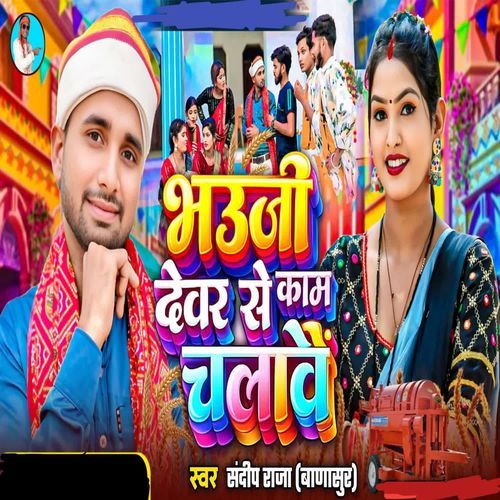 Bhauji dewar se Kam chalwe