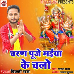 Charan Puje Maiya Ke Chalo