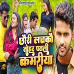 Chhauri Lachakau Tohar Patli Kamriya