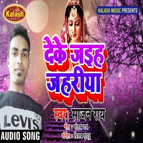 Deke Jaiha Jahariya (Bhojpuri Song)