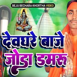 Devghare Baje Joda Damru