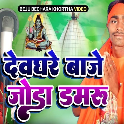 Devghare Baje Joda Damru