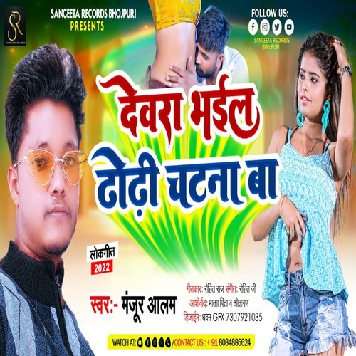 DEWRA BHAIL DHORI CHATNA BA (BHOJPURI)