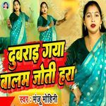 Dubarai Gaya Balam Joti Hara