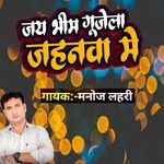 Jai BHim Gujela Jahanwa Me