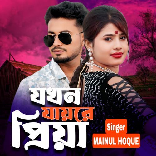 Jokhon Jaire Priya