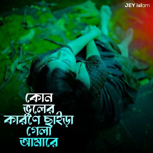 KUN BHULER KARONE SAIRA GELA AMARE