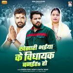 Khesari Bhaiya Ke Vidhayak Banaiha Ho