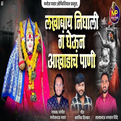 Lakhabay Nighali Ga Gheun Aakhadach Pani