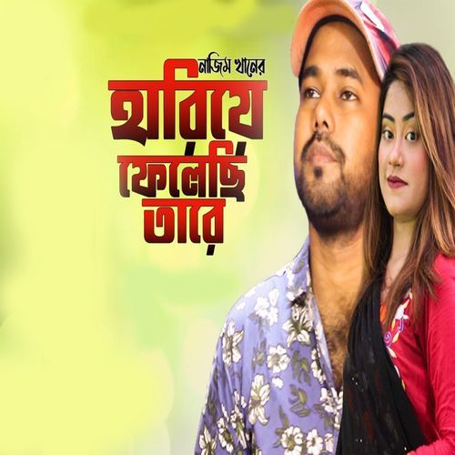 হারিয়ে ফেলেছি তারে