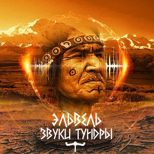 Звуки Тундры - Song Download From Эльвель @ JioSaavn