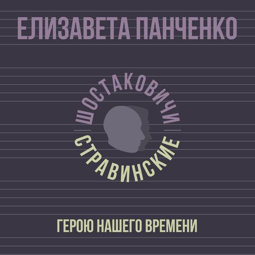 Герою нашего времени