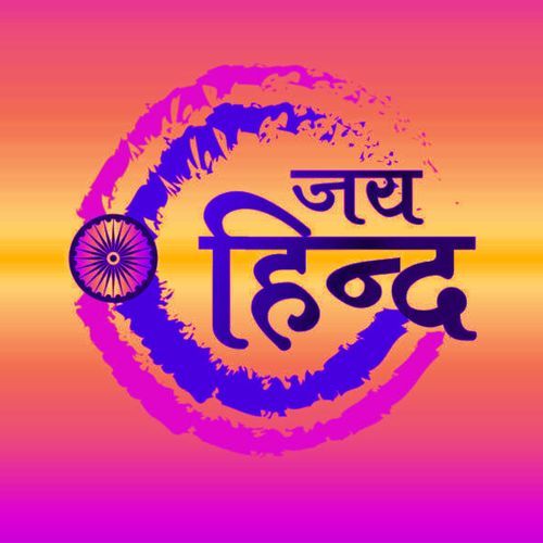 जय हिंद