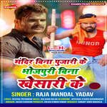 Mandir Bina Pujari Ke Bhojpuri Bina Khesari Ke