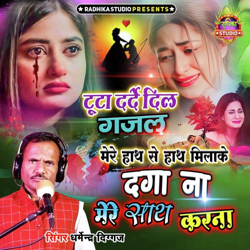 Mere Hath Se Hath Milake Daga Na Mere Sath Karna