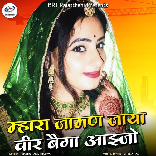 Mhara Jaman Jaya Veer Baiga Aaijo