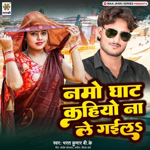 Namo Ghat Kahiyo Na Le Gaila
