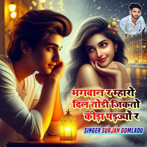 भगवान र म्हारो दिल तोडी जिकतो कीड़ा पड़ज्यों र